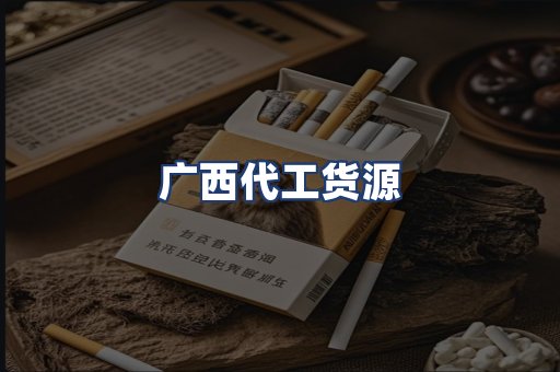 广西代工货源