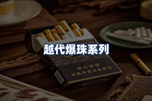 越代爆珠系列