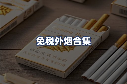 免税外烟合集